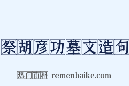 祭胡彦功墓文造句是什么意思的图片